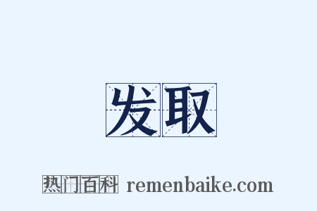 发取是什么意思的图片